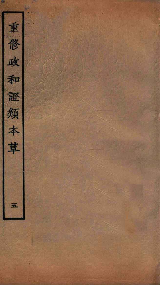重修政和经史证类备用本草  卷7-8